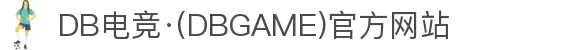 DB电竞·(DBGAME)官方网站